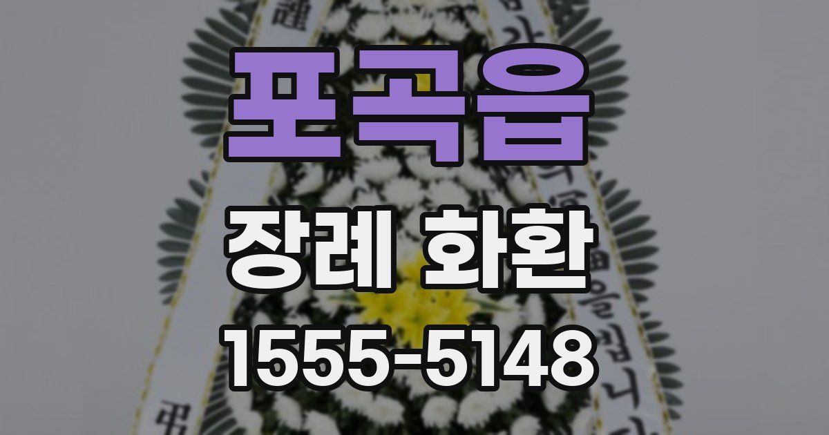 포곡읍 장례 화환