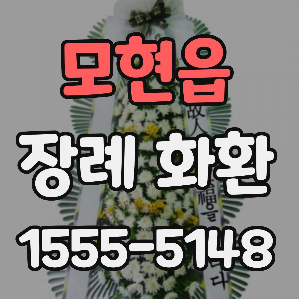 모현읍 장례 화환