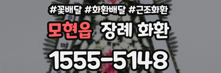 모현읍 장례 화환