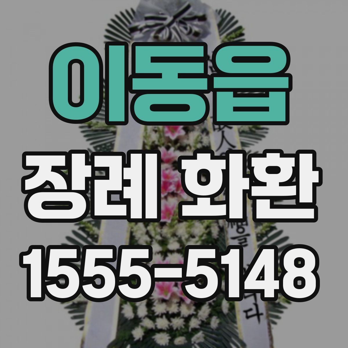 이동읍 장례 화환 준비를 위한 실용 가이드