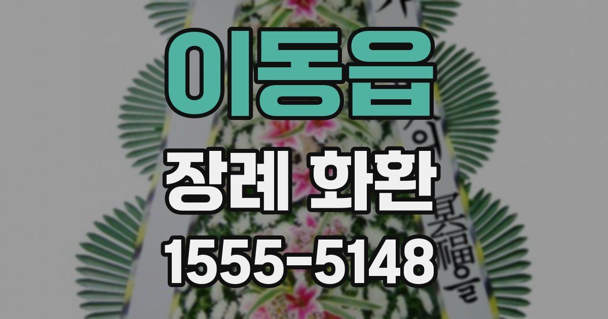이동읍 장례 화환