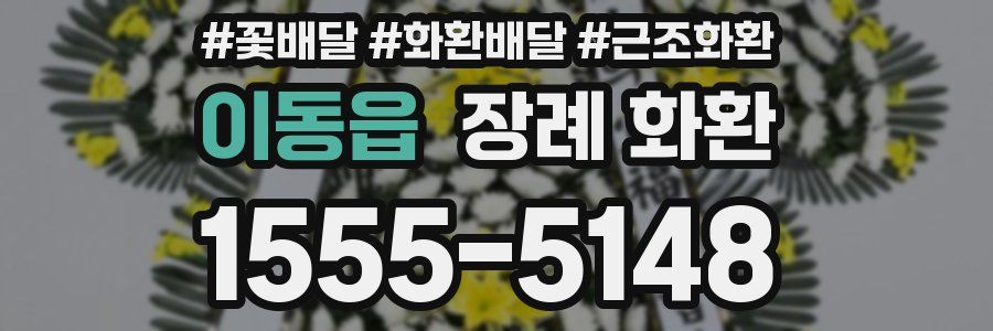 이동읍 장례 화환