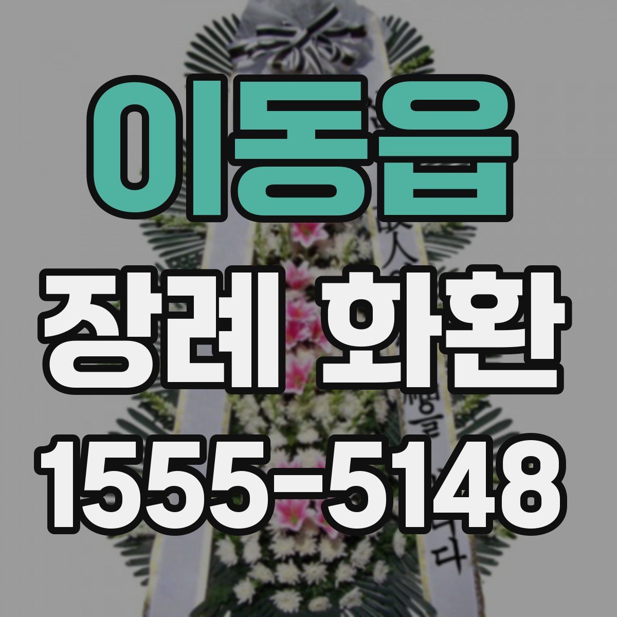 이동읍 장례 화환