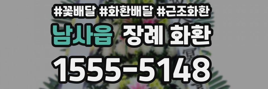남사읍 장례 화환