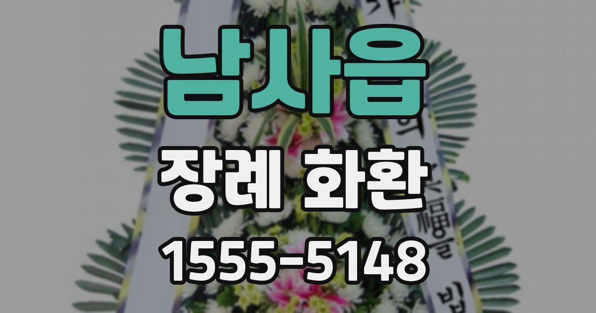 남사읍 장례 화환