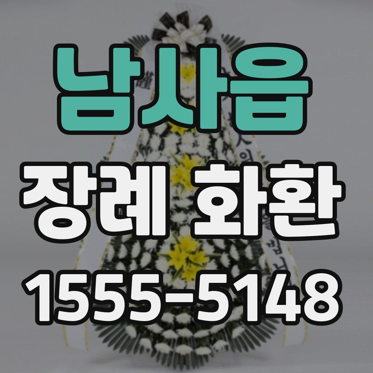 남사읍 장례 화환
