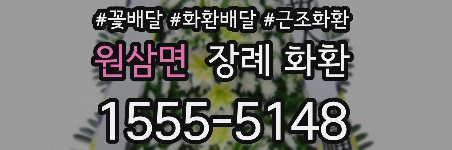 원삼면 장례 화환