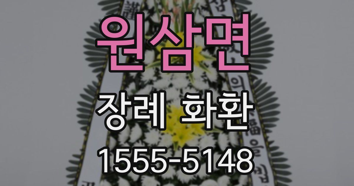 원삼면 장례 화환