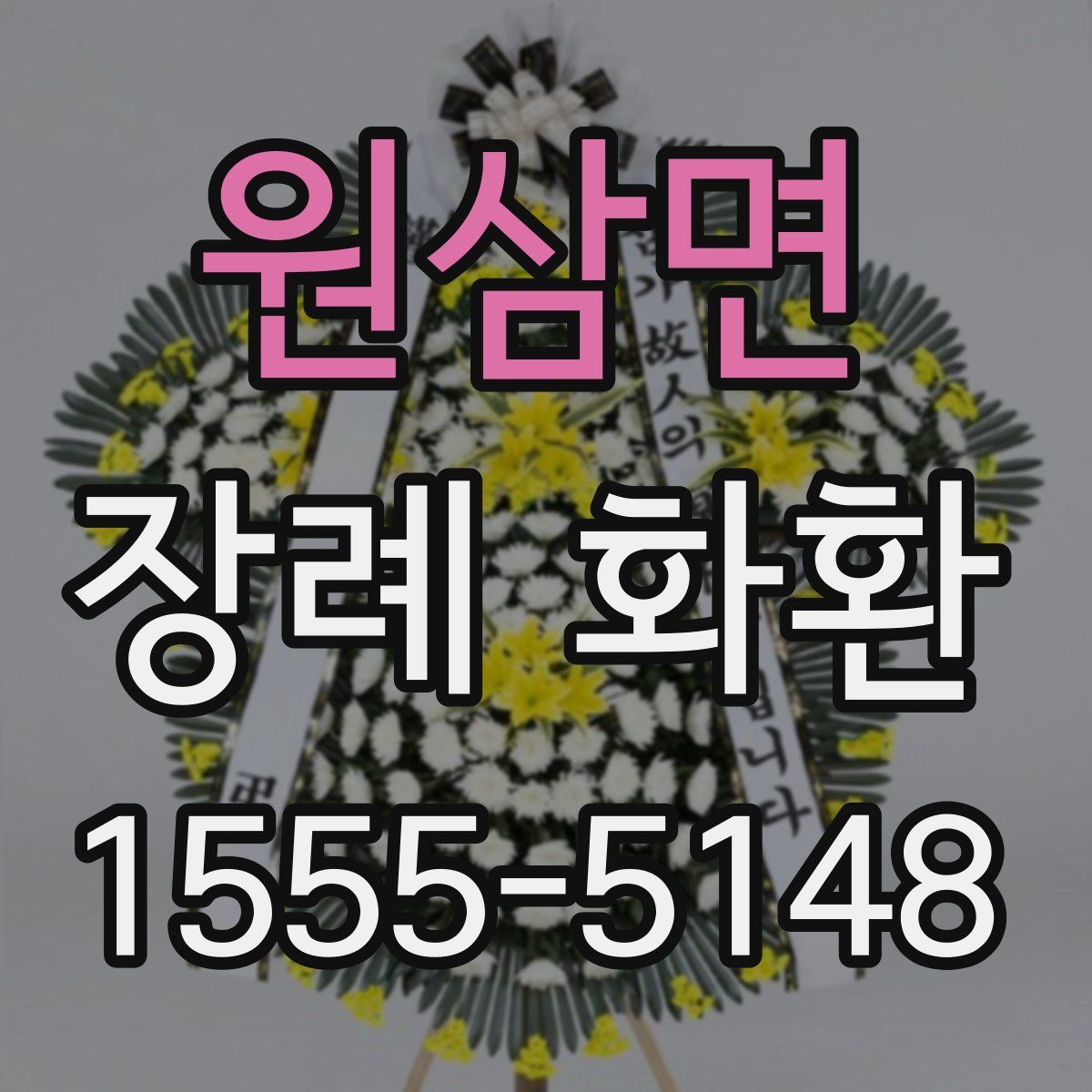 원삼면 장례 화환