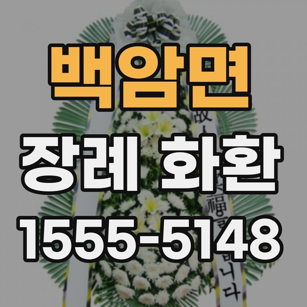 백암면 장례 화환 지역 주문이 편리한 이유