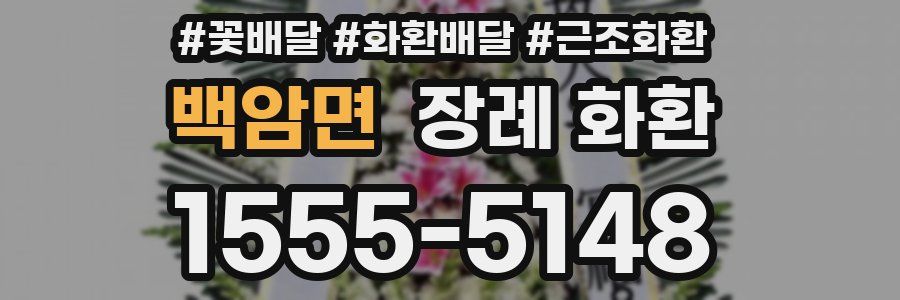 백암면 장례 화환