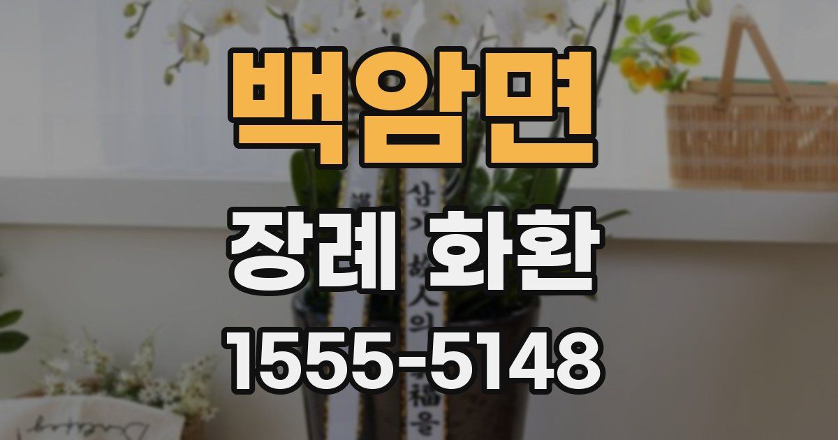 백암면 장례 화환
