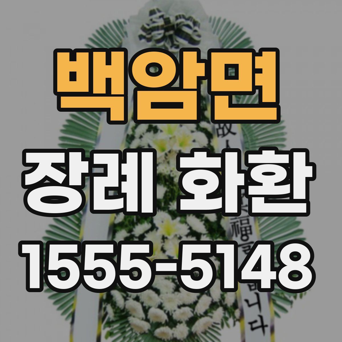 백암면 장례 화환