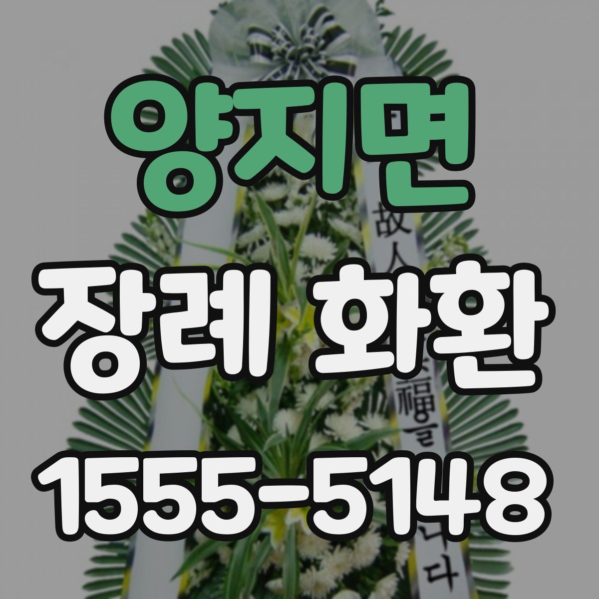 양지면 장례 화환