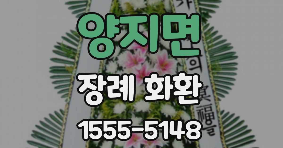 양지면 장례 화환