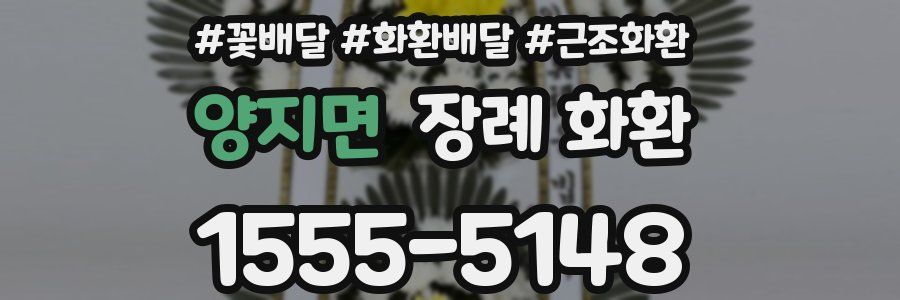 양지면 장례 화환