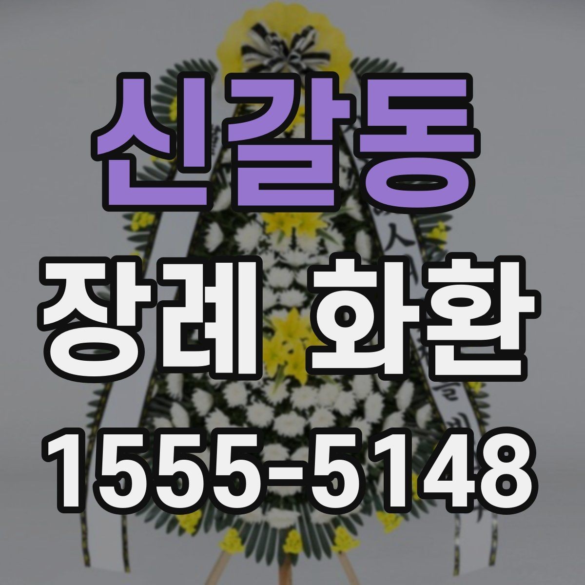신갈동 장례 화환 선택 기준을 상황별로 정리