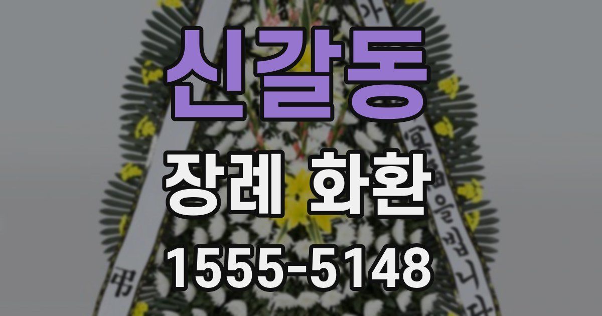 신갈동 장례 화환