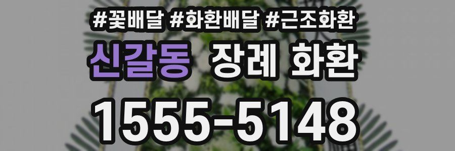 신갈동 장례 화환