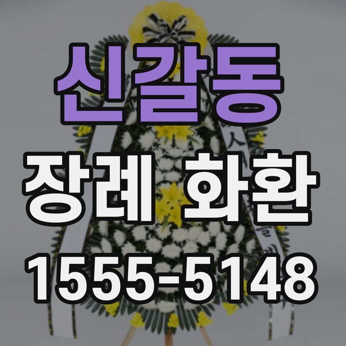 신갈동 장례 화환