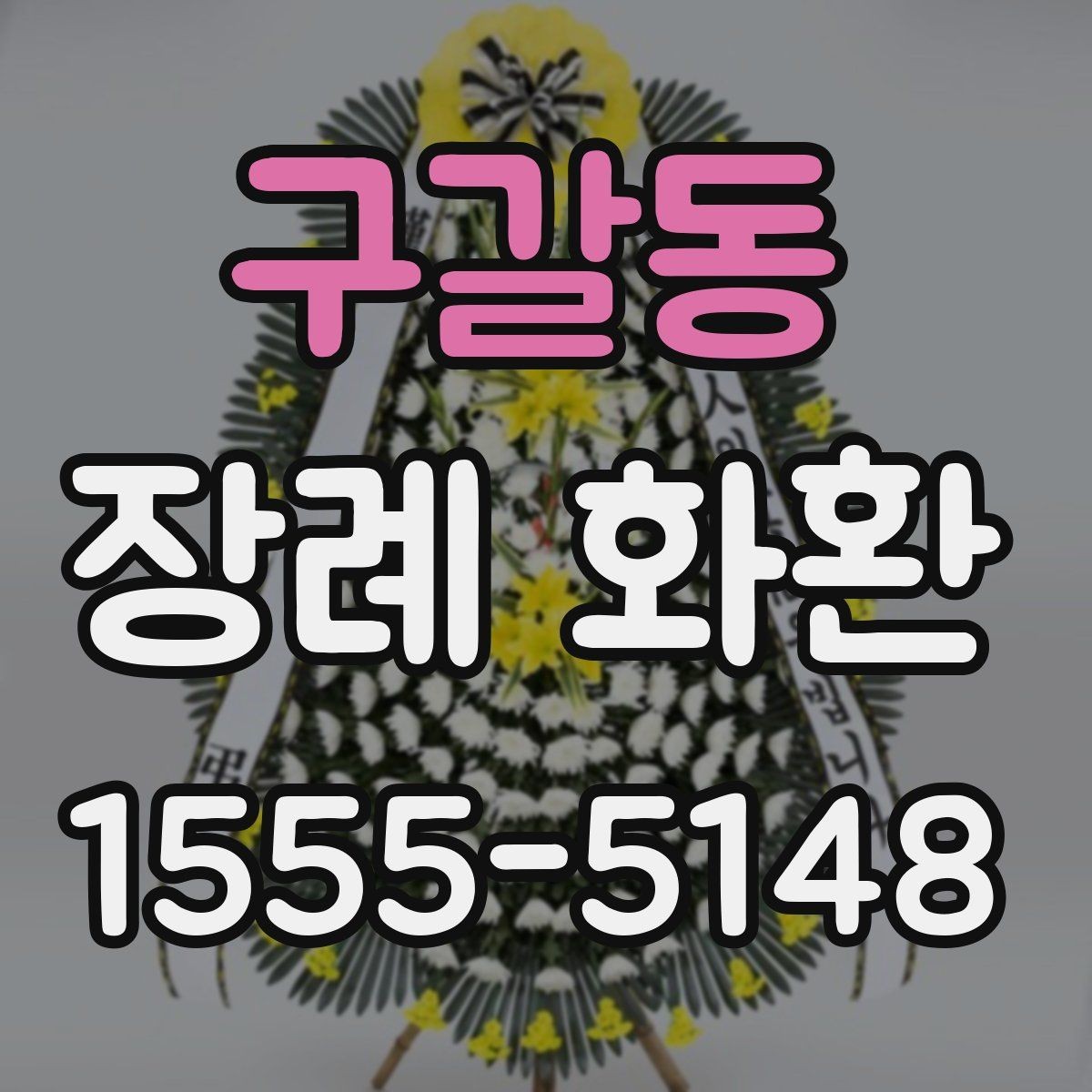 구갈동 장례 화환 예절과 준비할 때 보는 기준