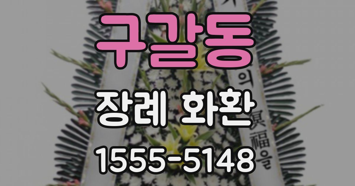 구갈동 장례 화환