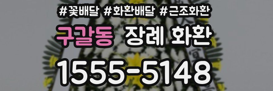 구갈동 장례 화환