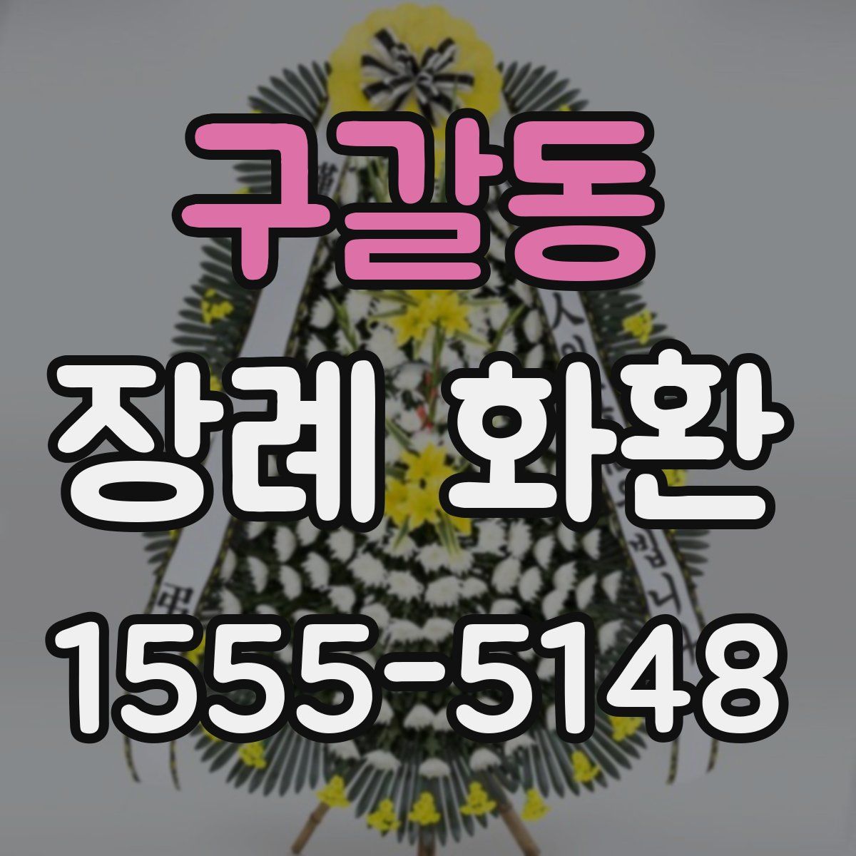 구갈동 장례 화환