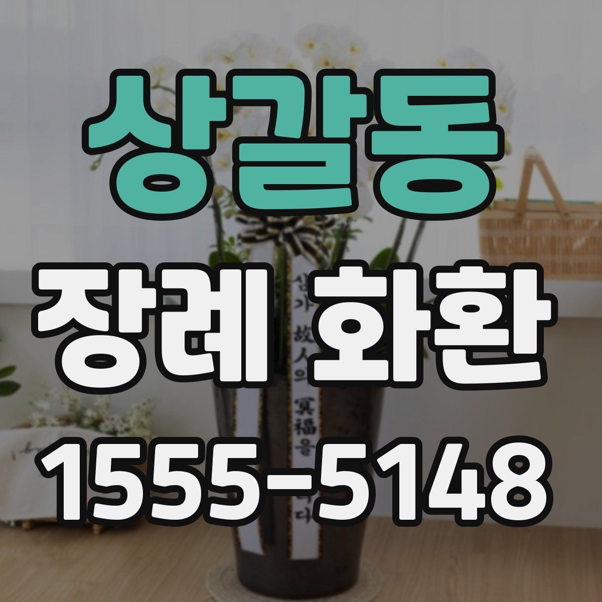 상갈동 장례 화환