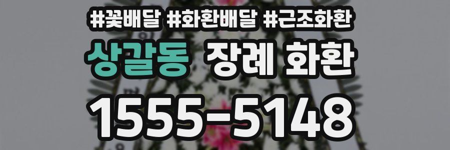 상갈동 장례 화환