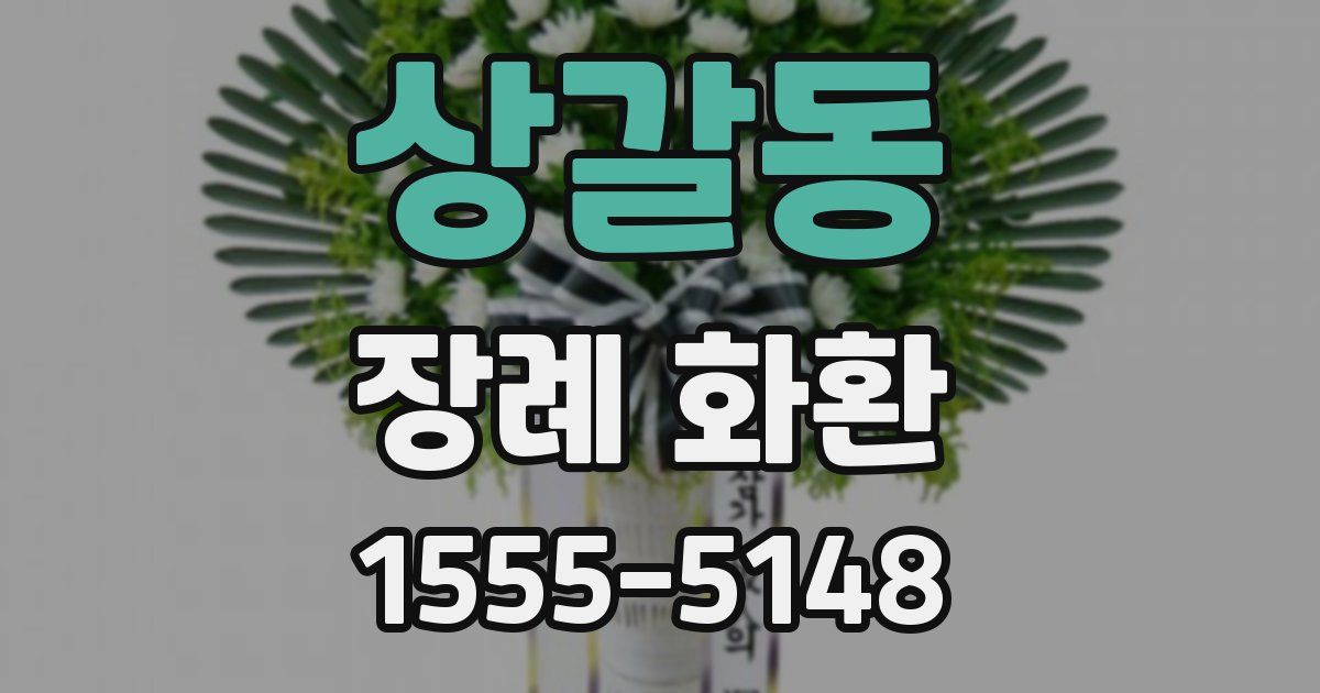 상갈동 장례 화환