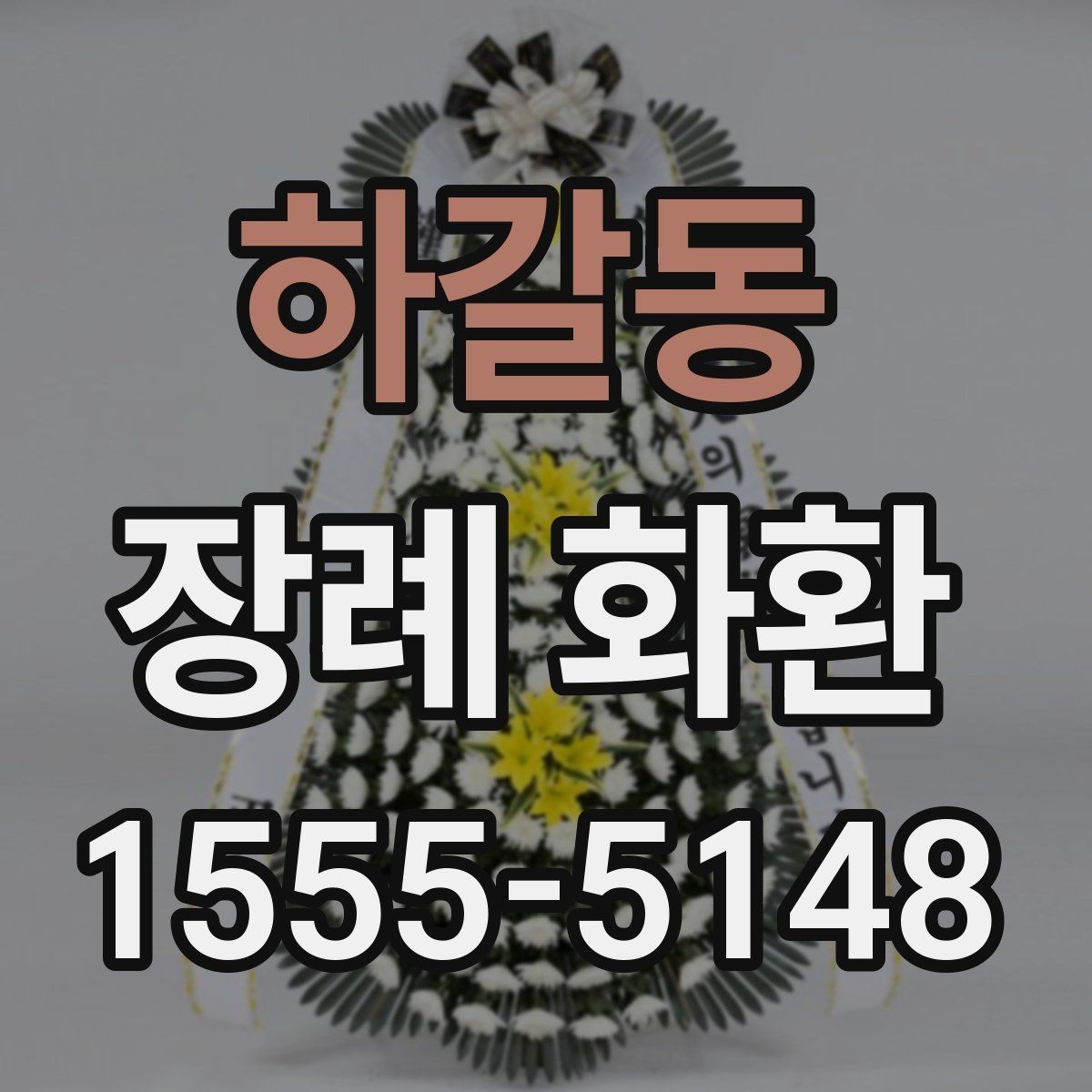 하갈동 장례 화환 장례식장 반입 전 확인 사항