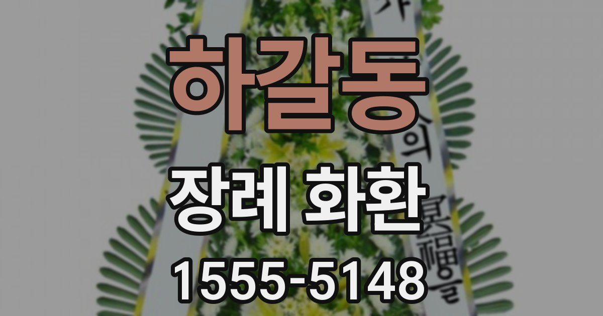 하갈동 장례 화환