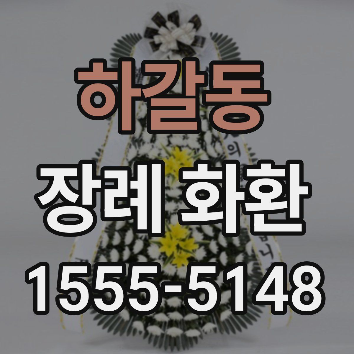 하갈동 장례 화환