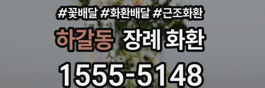 하갈동 장례 화환