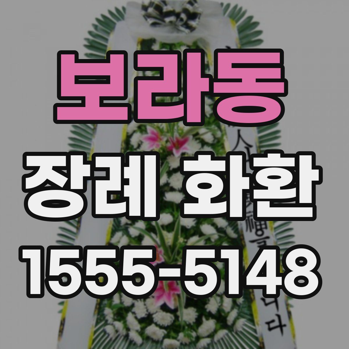 보라동 장례 화환