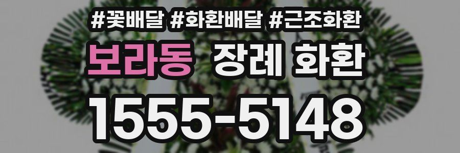 보라동 장례 화환