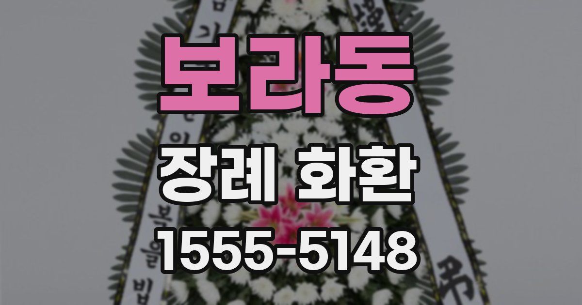 보라동 장례 화환