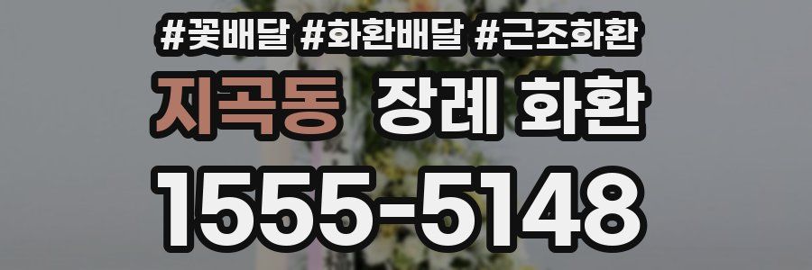 지곡동 장례 화환