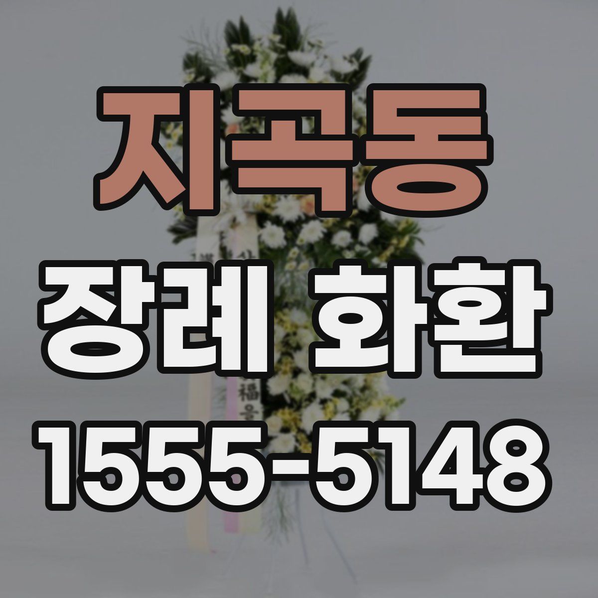 지곡동 장례 화환