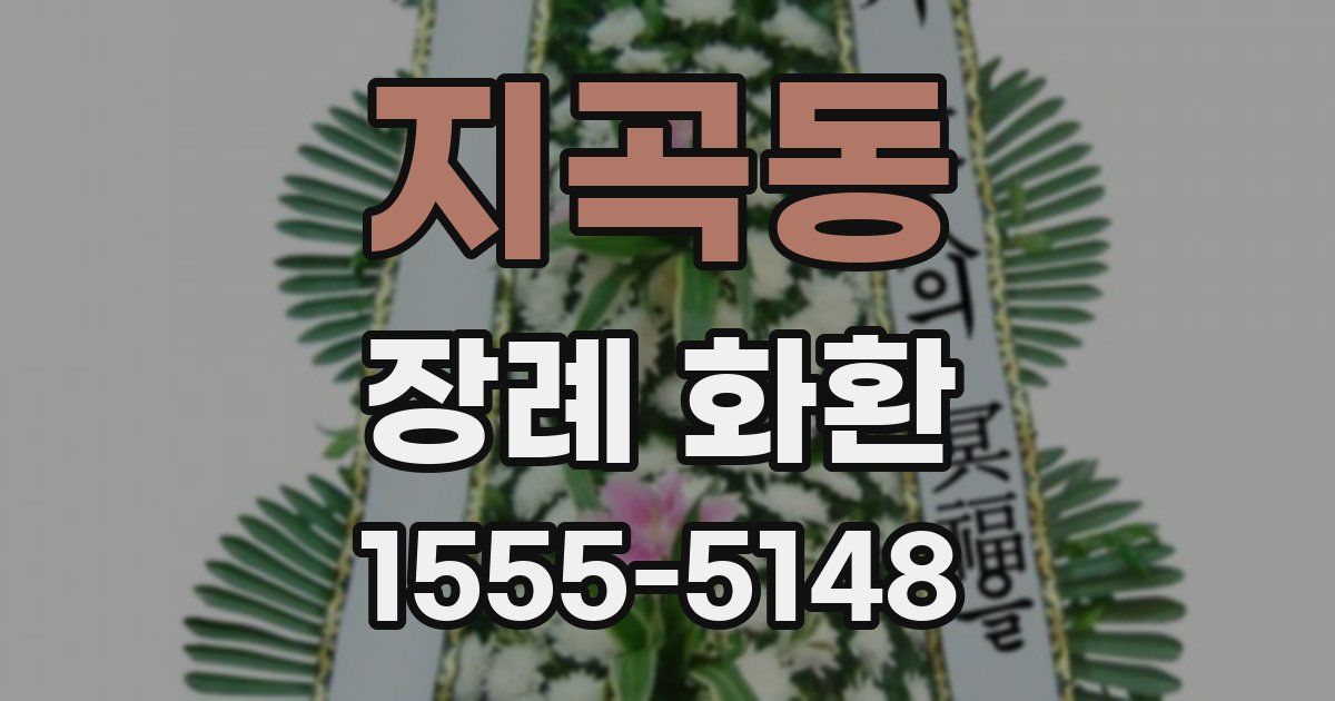 지곡동 장례 화환