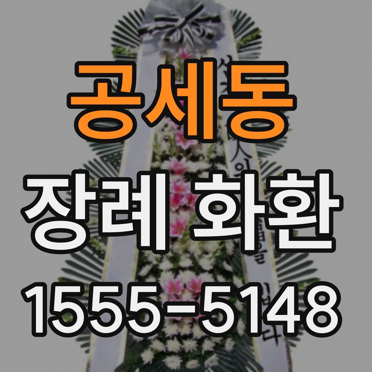 공세동 장례 화환