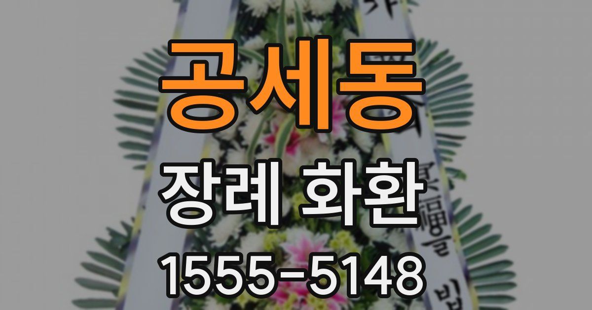 공세동 장례 화환