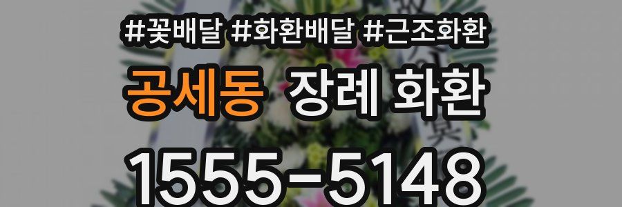 공세동 장례 화환