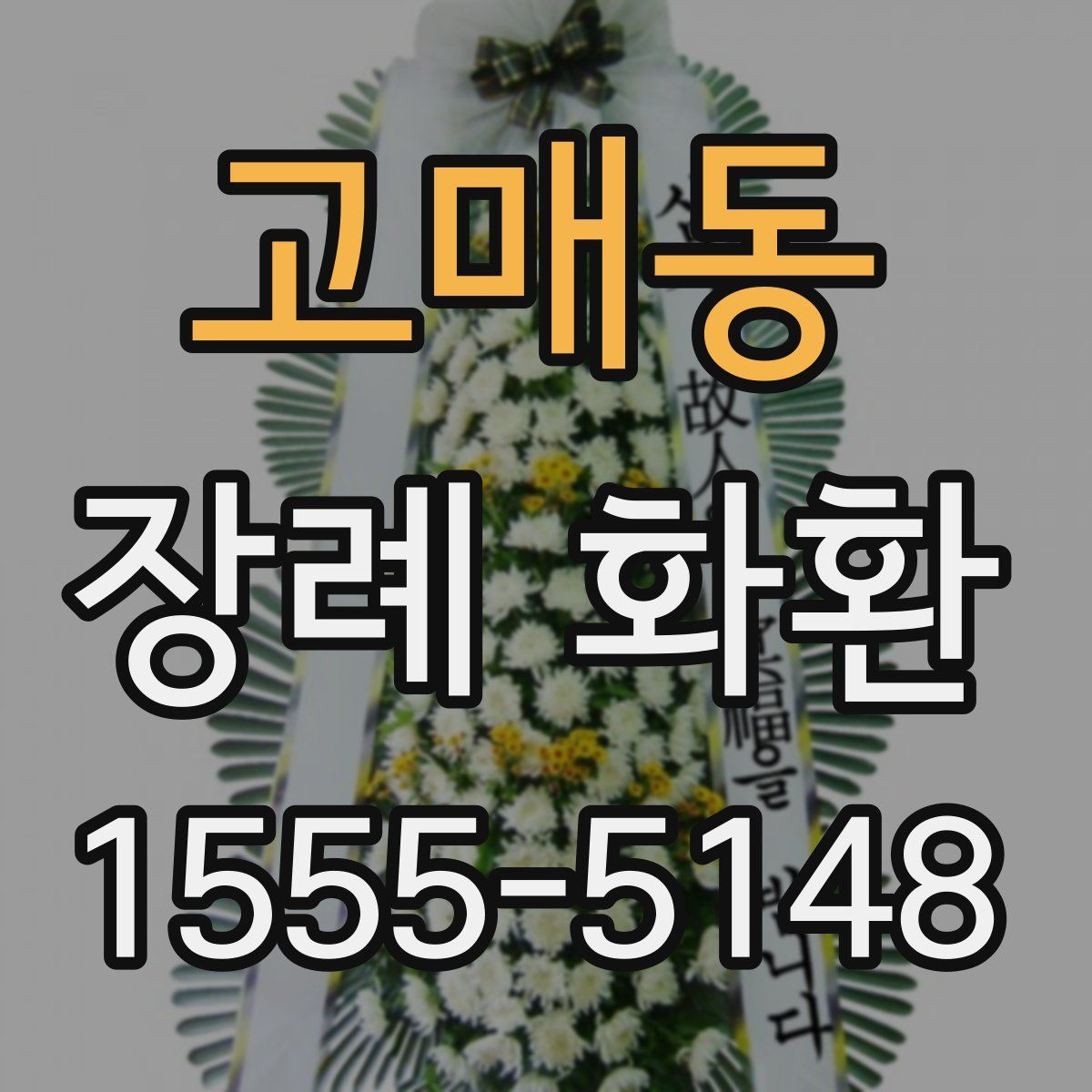 고매동 장례 화환