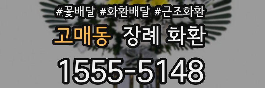고매동 장례 화환