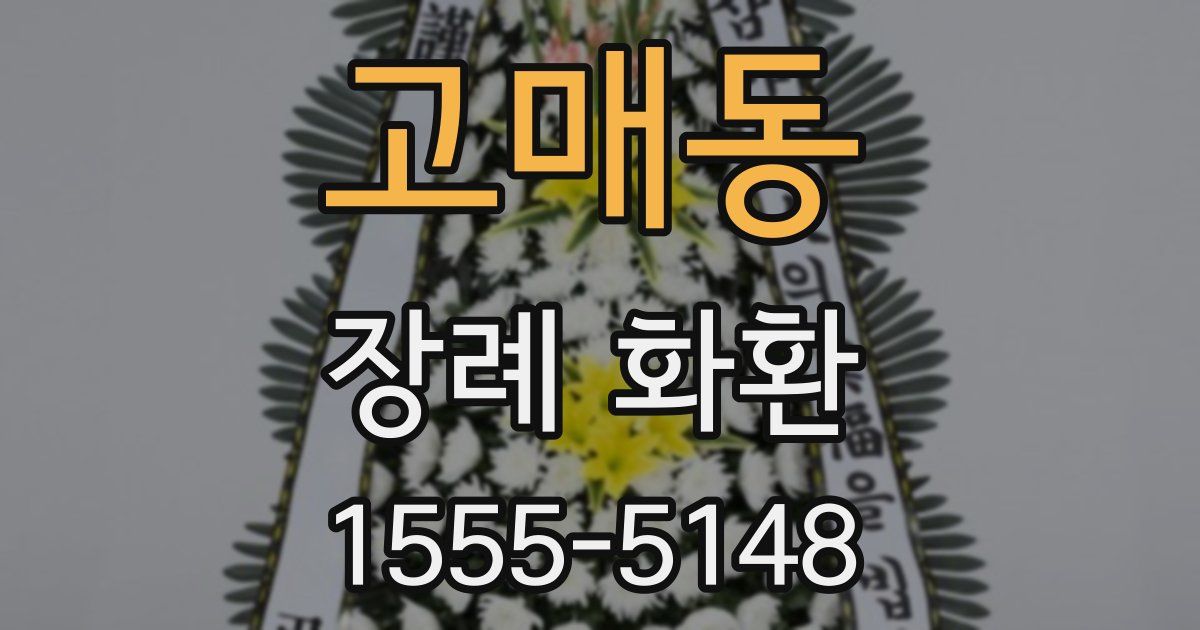 고매동 장례 화환