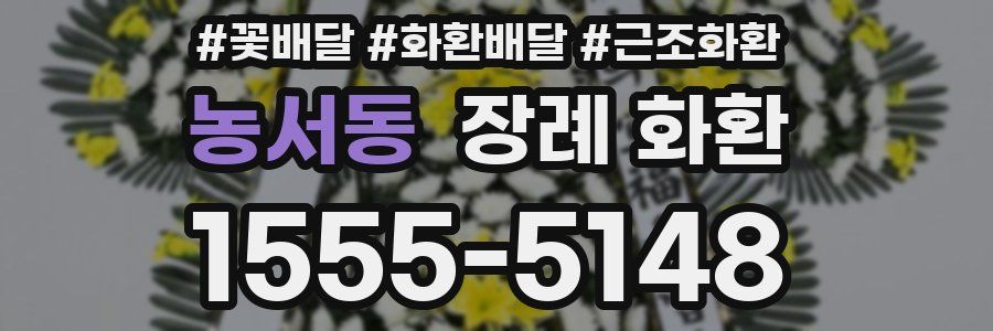 농서동 장례 화환