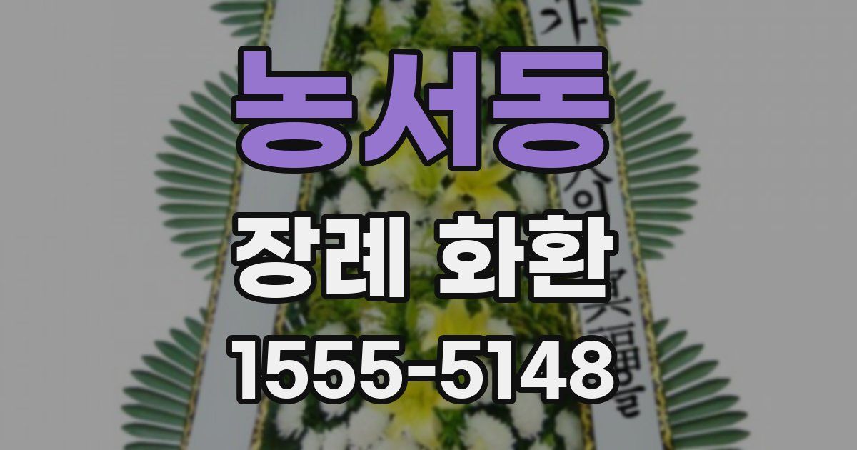 농서동 장례 화환