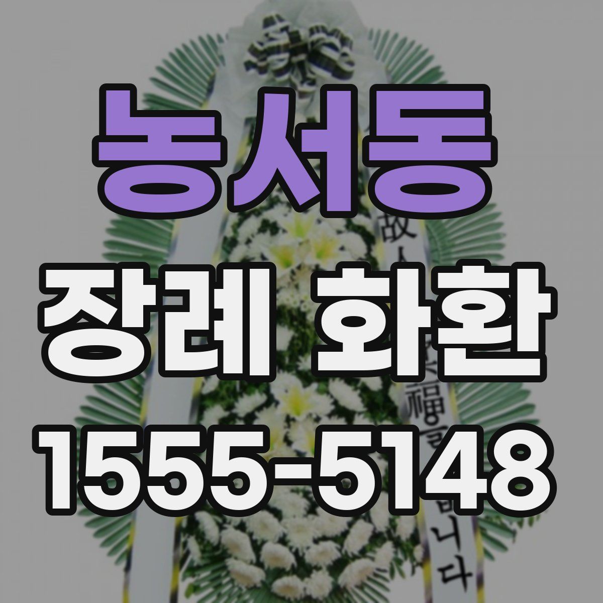 농서동 장례 화환